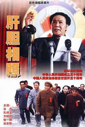 电影:肝胆相照1999