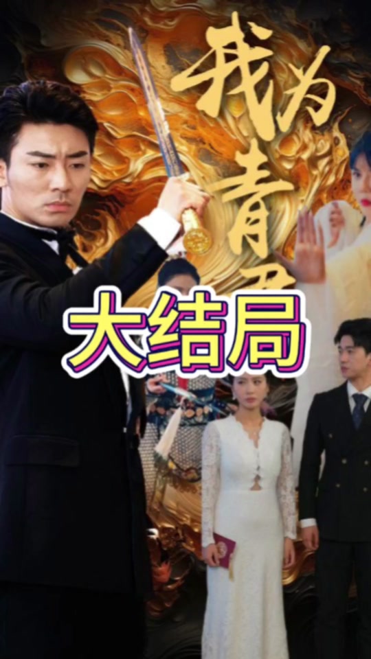 电影：我为青君