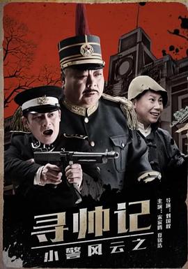 电影:小警风云之寻帅记