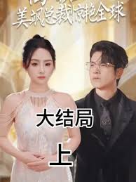 电影：离婚后，美飒总裁惊艳全球
