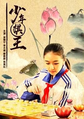 电影：少年棋王