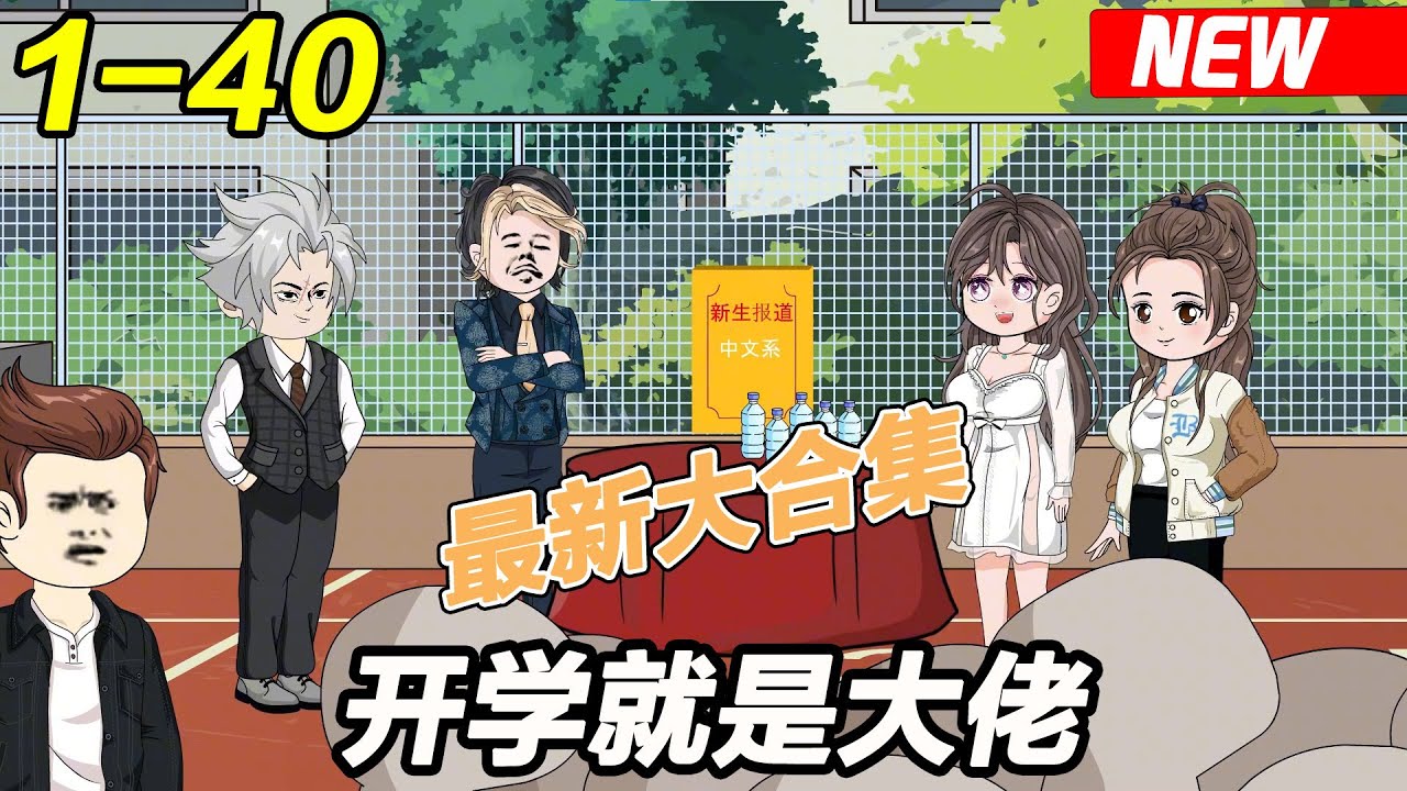 电影：开学就是大佬