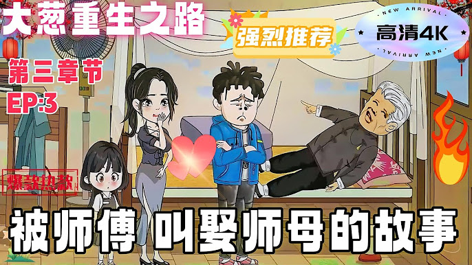 电影:大葱重生之路