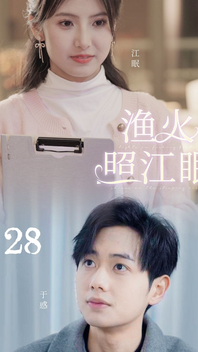 电影：渔火照江眠