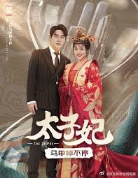 电影：太子妃马甲掉不停