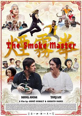 电影:烟雾拳