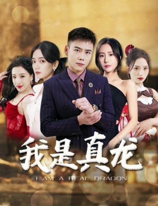 电影：身份曝光后丈母娘悔疯了，我是真龙
