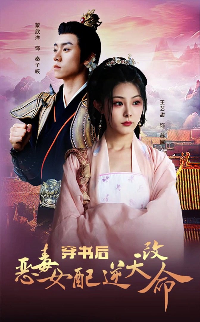 电影：穿书后恶毒女配逆天改命