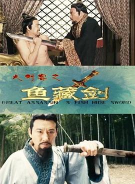 电影:大刺客之鱼藏剑
