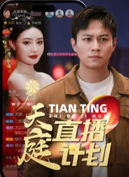 电影：天庭直播计划