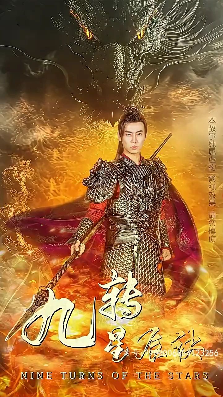 电影：九转星辰诀