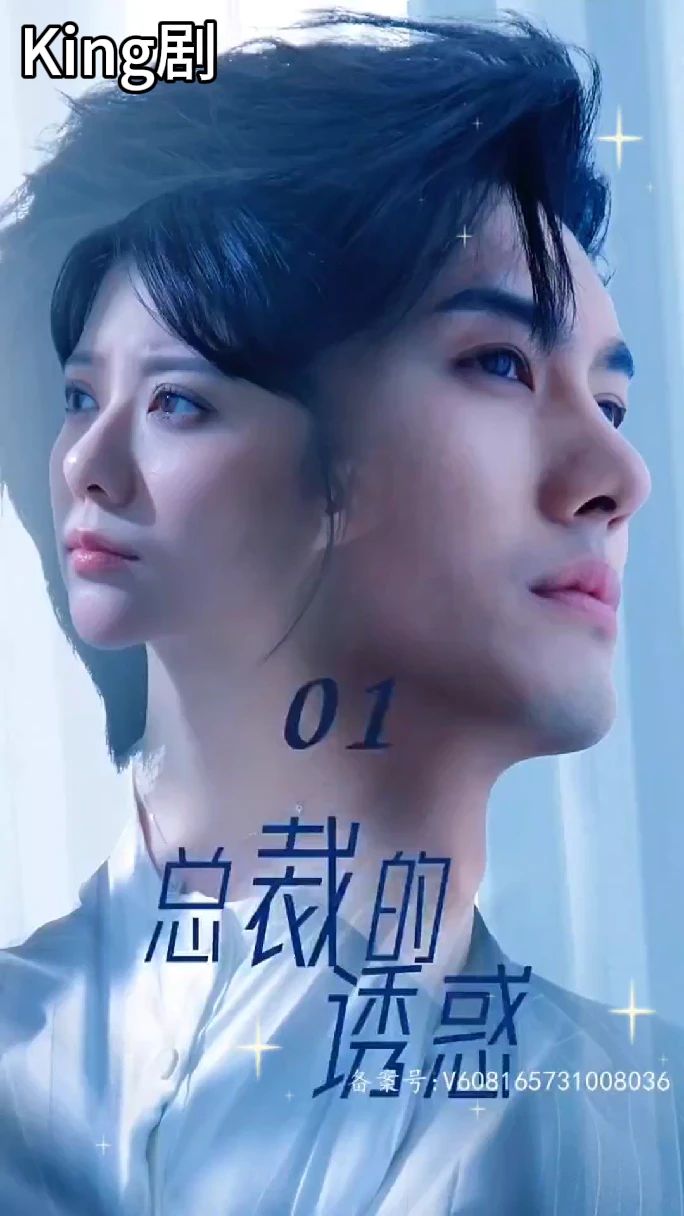 电影：总裁的诱惑短剧