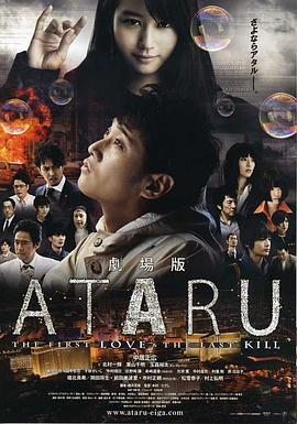 电影：ATARU电影版