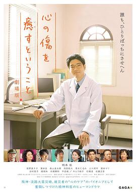 电影：疗愈心中的伤口剧场版