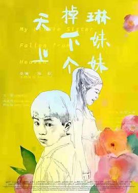 电影：天上掉下个琳妹妹