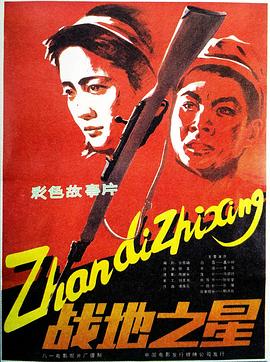 电影：战地之星