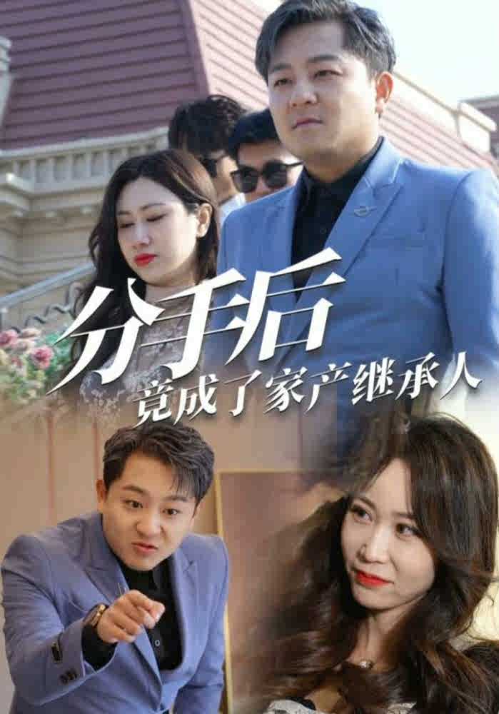 电影：分手后竟成了家产继承人