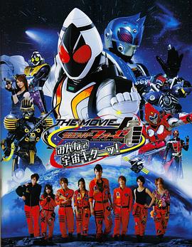 电影:假面骑士FourzeTHEMOVIE大家一起宇宙来啦!
