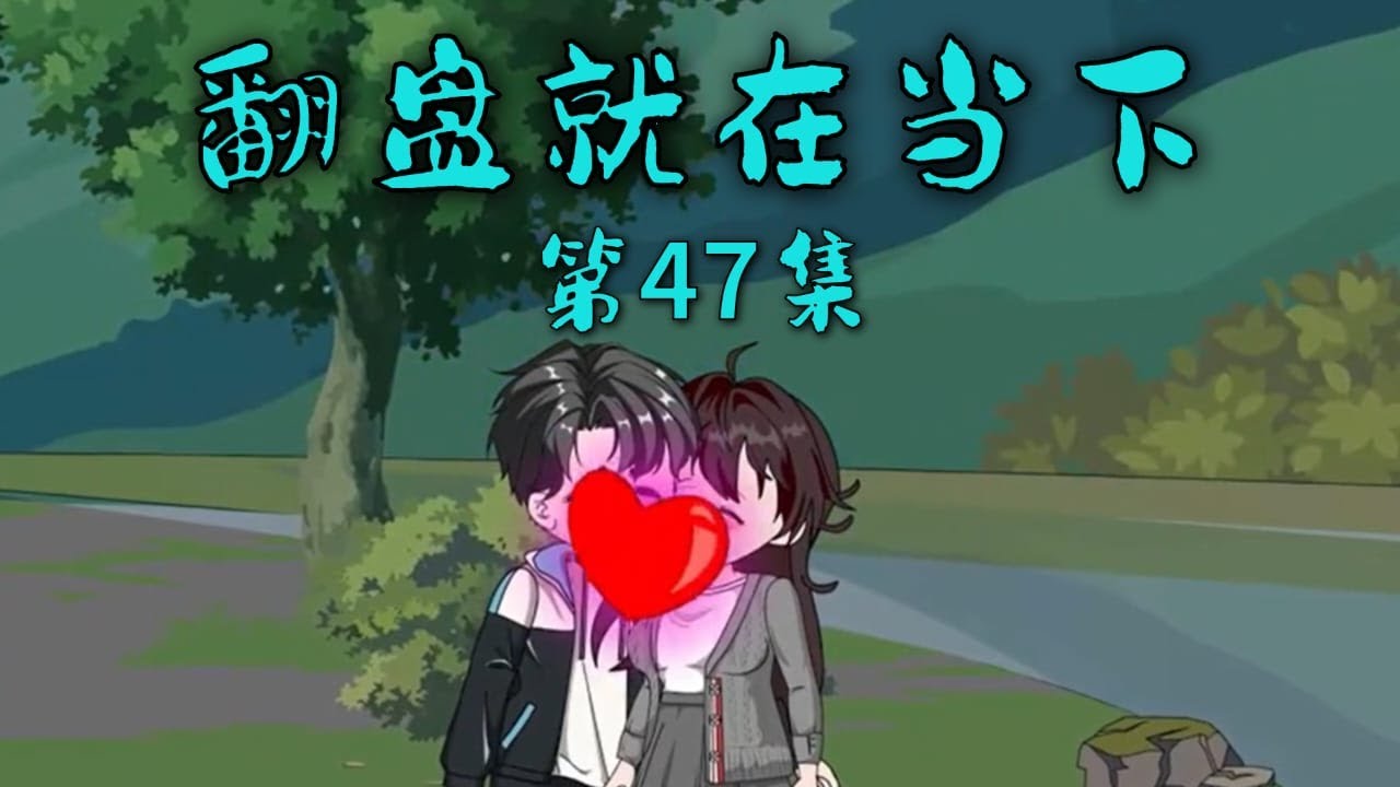 电影:翻盘就在当下