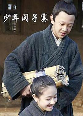 电影:少年闵子骞