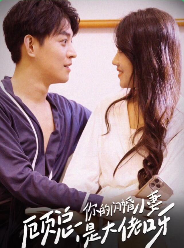 电影：顾总，你的闪婚小妻是大佬呀