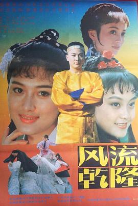 电影:风流乾隆