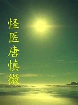电影：怪医唐慎微