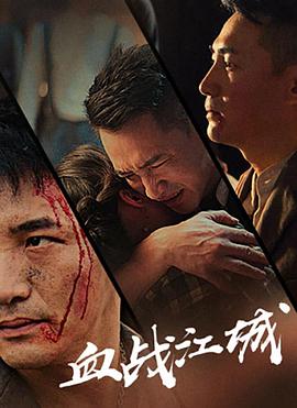 电影：血战江城
