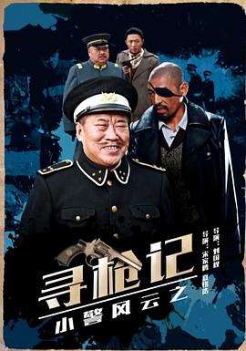 电影：小警风云之寻枪记