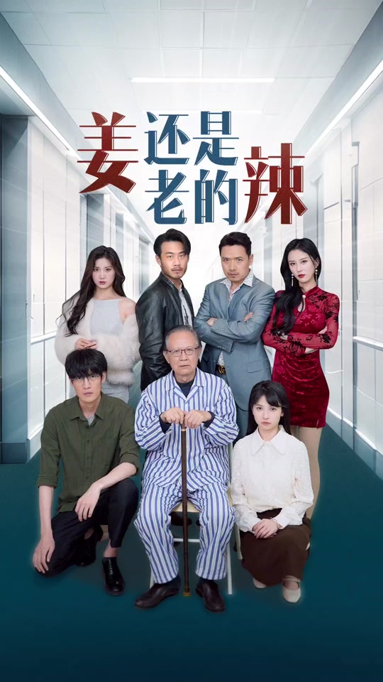 电影：姜还是老的辣