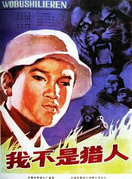 电影:我不是猎人