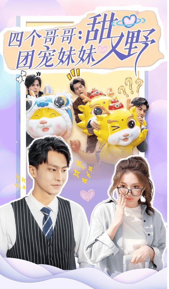 电影：四个哥哥：团宠妹妹野又甜