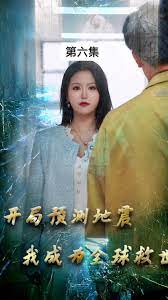 电影：开局预测地震，我成为全球救世主