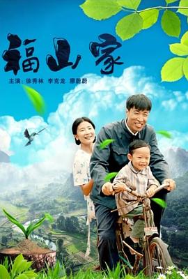 电影:福山家