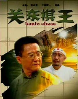 电影:关东棋王