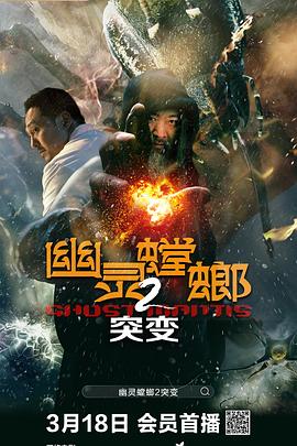 电影：幽灵螳螂II之突变
