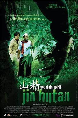 电影:山精