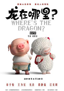电影:龙在哪里?