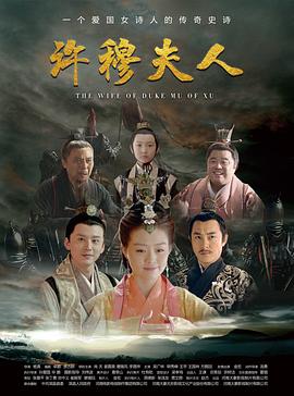 电影:许穆夫人