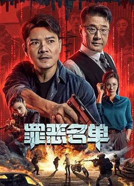 电影:罪恶名单2024