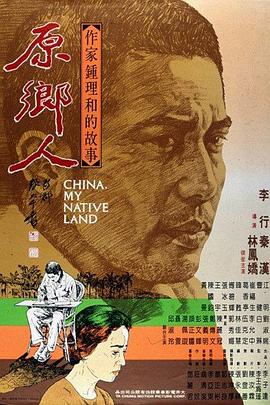 电影：原乡人