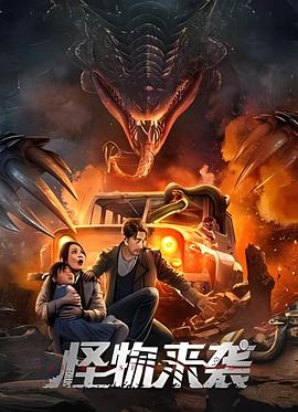 电影：怪物来袭2024