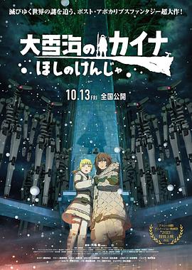 电影：大雪海的凯纳星球的信者