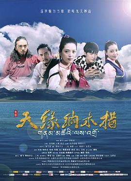 电影：天缘纳木错
