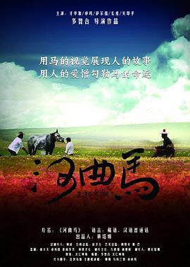 电影：河曲马