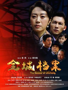 电影：金城档案