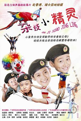 电影：杂技小精灵