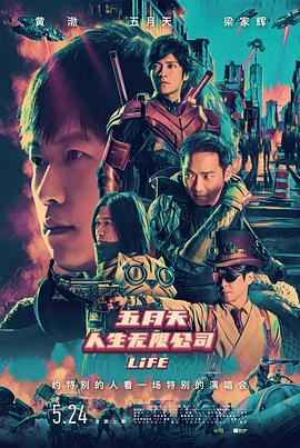 电影:五月天人生无限公司