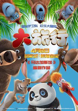 电影：大旅行