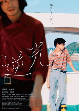 电影：逆光2021